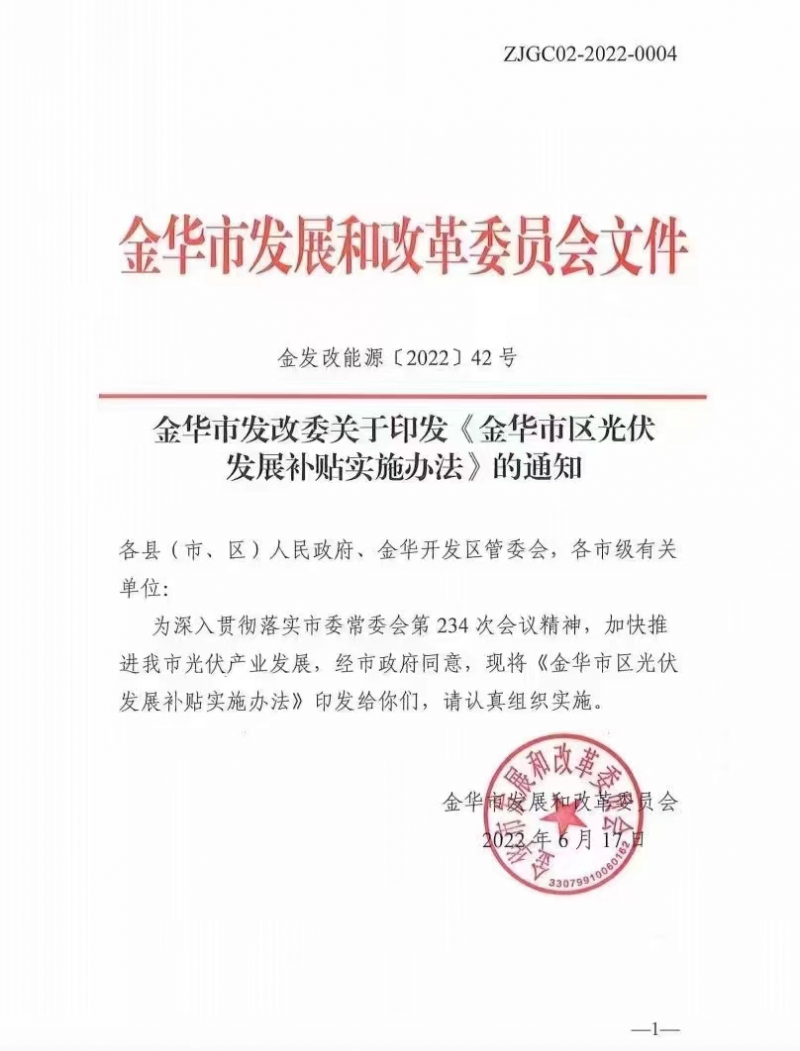 0.1元/度，連補(bǔ)3年！浙江金華光伏地補(bǔ)來(lái)了