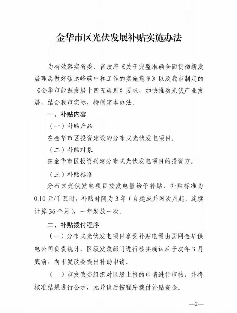 0.1元/度，連補(bǔ)3年！浙江金華光伏地補(bǔ)來(lái)了