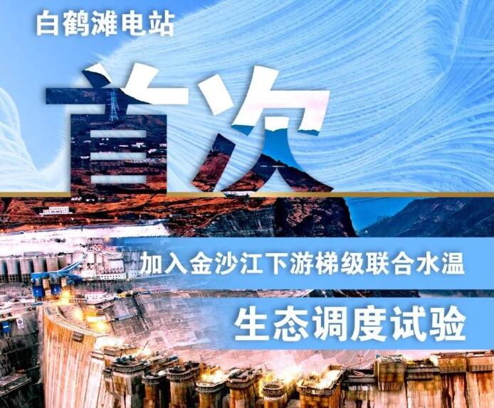 “人造洪峰”生態(tài)調(diào)度，白鶴灘首次試驗