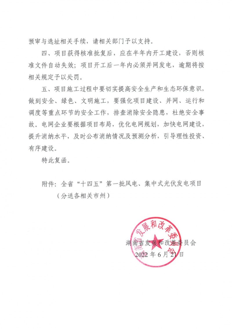 湖南：風(fēng)光項(xiàng)目批復(fù)后半年內(nèi)開(kāi)工，否則文件作廢