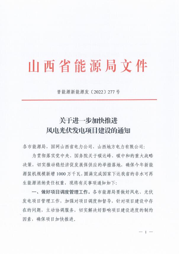 山西：確保2022年新增新能源裝機(jī)1000萬(wàn)千瓦，保障性并網(wǎng)項(xiàng)目可延期至9月30日！