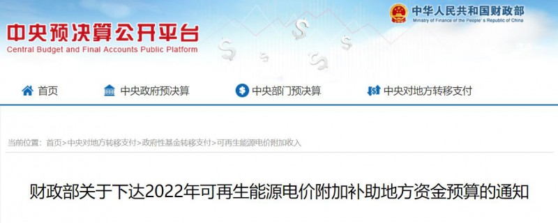 共275496萬元！財(cái)政部下發(fā)2022年地方電網(wǎng)光伏、風(fēng)電等可再生能源補(bǔ)貼
