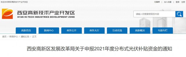0.10元/度，連補5年！西安高新區(qū)啟動2021年分布式光伏補貼申報工作