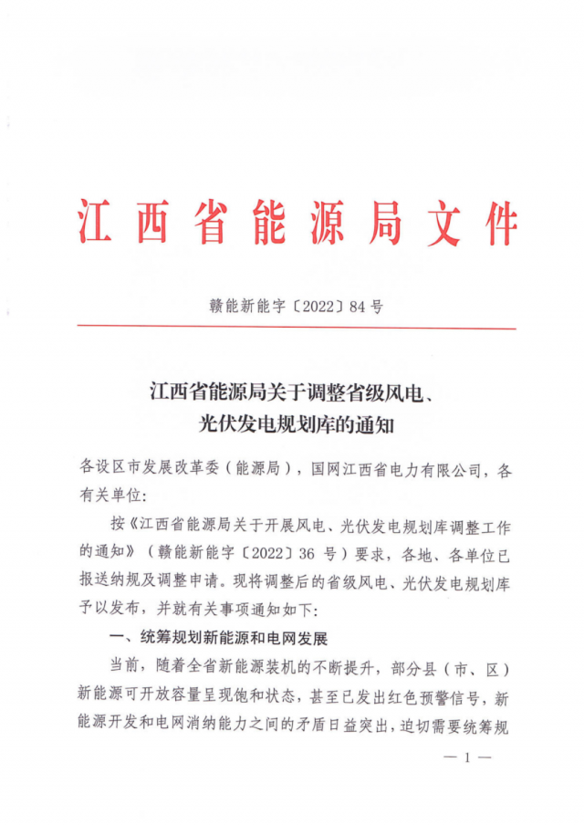 41.816GW！江西省能源局印發(fā)《關(guān)于調(diào)整省級(jí)風(fēng)電、光伏發(fā)電規(guī)劃庫的通知》