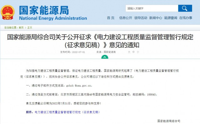 涉及光伏、光熱！國家能源局發(fā)布《電力建設(shè)工程質(zhì)量監(jiān)督管理暫行規(guī)定（征求意見稿）》