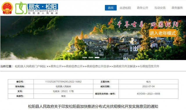 浙江松陽：分布式光伏最高補(bǔ)貼0.60元/瓦！支持在非耕地資源建設(shè)集中式光伏！