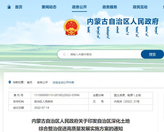 內(nèi)蒙古：實施有償供應土地，推進“上風下光”等新能源項目復合用地