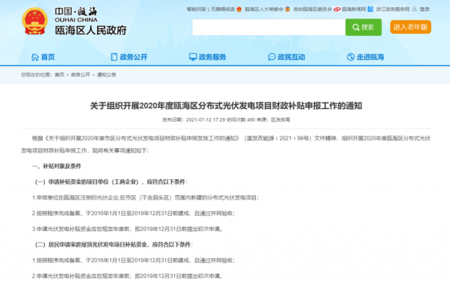 浙江甌海：屋頂光伏0.3元/千瓦時，連補五年！