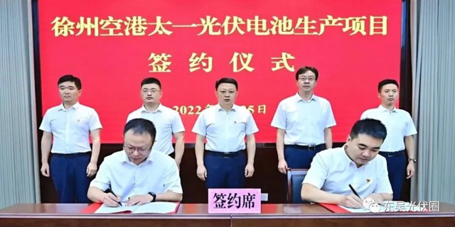 總投資55億！徐州空港太一光伏5GW TOPCon + 5GW HJT電池項(xiàng)目簽約