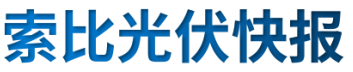 【光伏快報】硅料價格居高不下！最高成交價31萬元/噸;三部門發(fā)文！清理規(guī)范非電網(wǎng)直供電環(huán)節(jié)不合理加價
