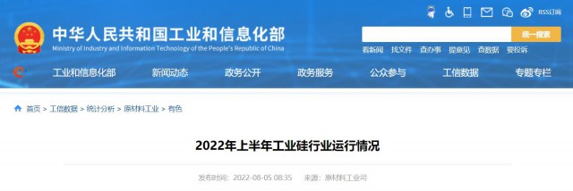 工信部：2022年上半年，我國工業(yè)硅產(chǎn)量143.6萬噸，同比增長26.9%