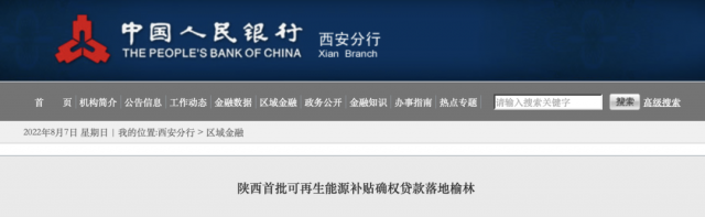 利率僅3.5%！陜西全省首批光伏、風(fēng)電補(bǔ)貼確權(quán)貸款發(fā)放