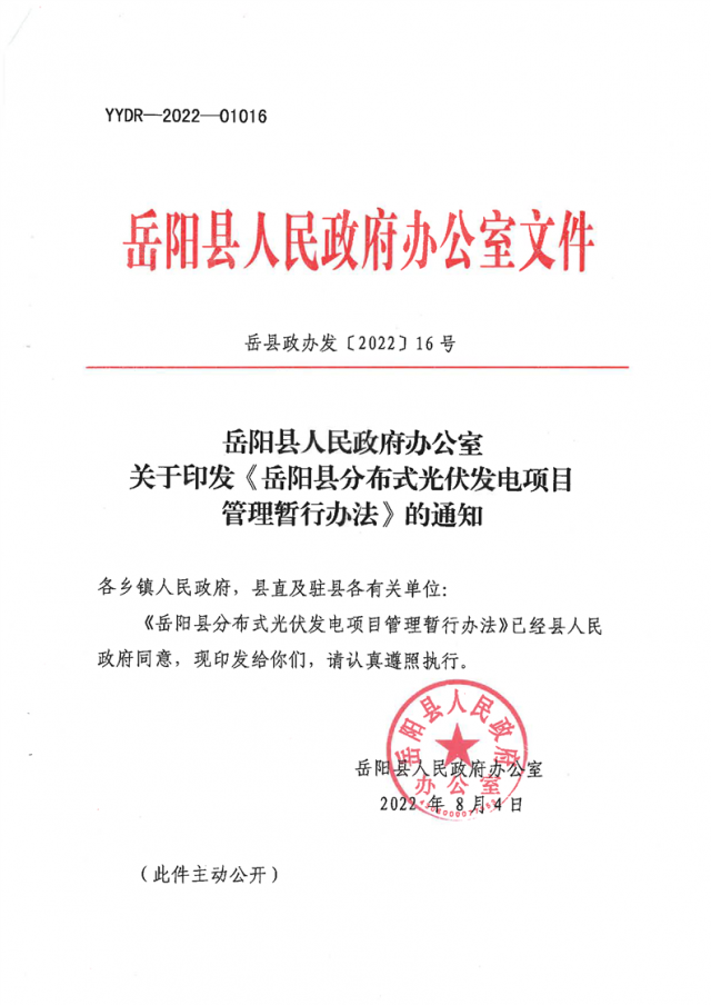 可免除發(fā)電業(yè)務許可、土地預審、節(jié)能評估等文件！湖南岳陽縣發(fā)布《分布式光伏發(fā)電項目管理暫行辦法》