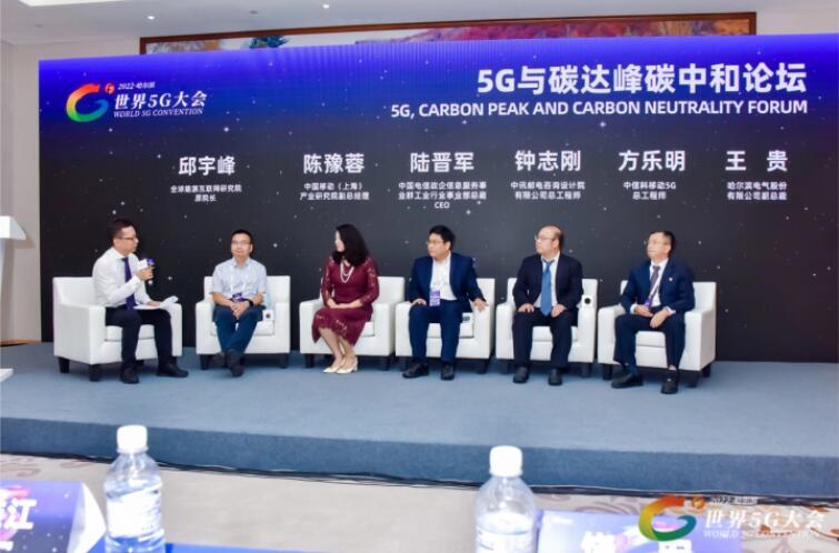 2022世界5G大會“5G與碳達(dá)峰、碳中和論壇”成功舉辦