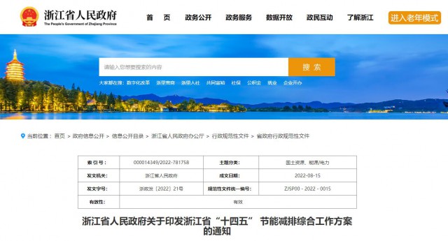 推廣綠色電力證書(shū)交易，浙江省發(fā)布《浙江省“十四五”節(jié)能減排工作方案》
