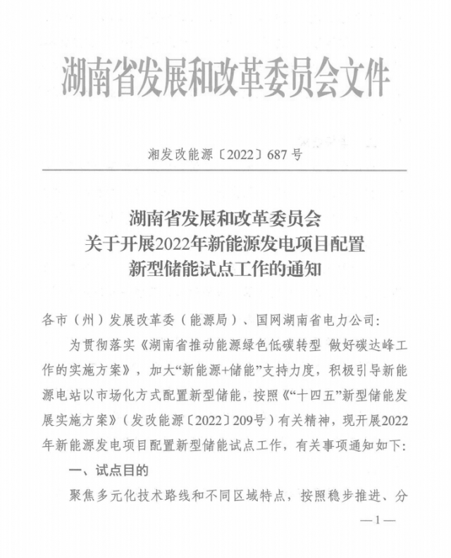 湖南：集中式光伏、風(fēng)電應(yīng)配15%、5%*2小時儲能