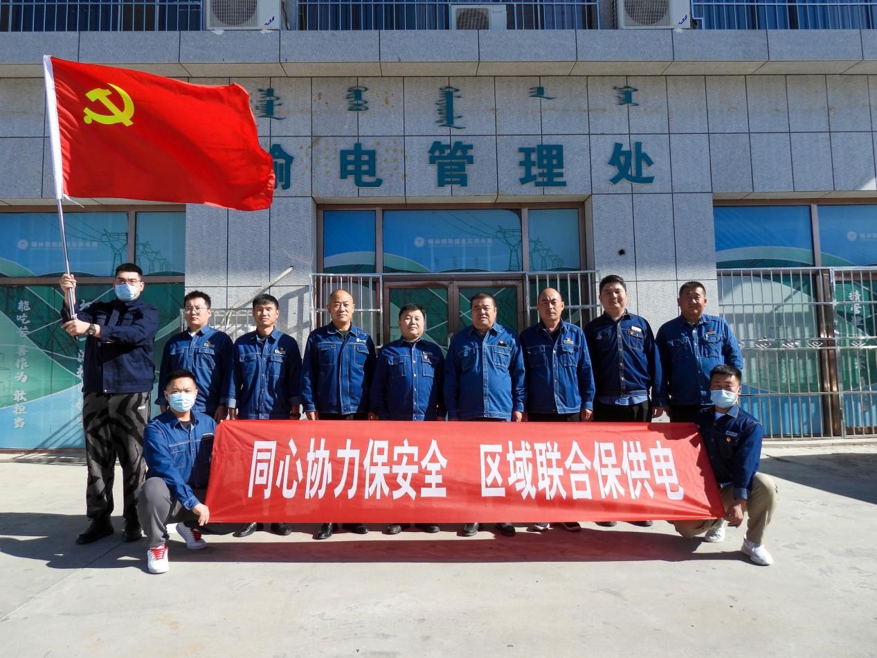 錫林郭勒超高壓供電公司：同心協(xié)力保安全、區(qū)域聯(lián)合保供電