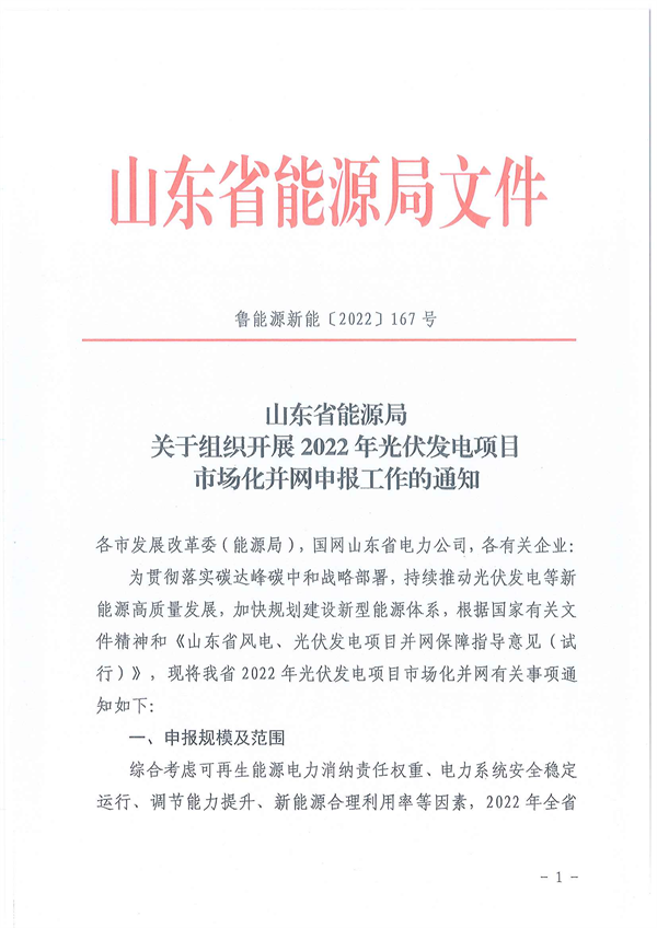10月28日開始申報(bào)！山東2022市場(chǎng)化光伏項(xiàng)目規(guī)模5GW左右