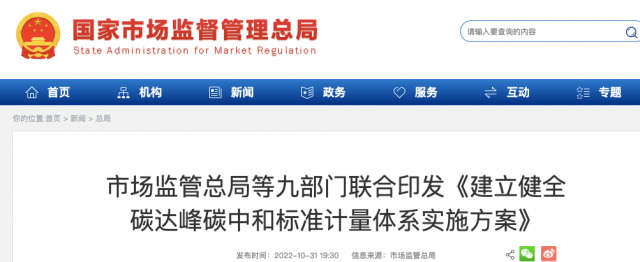 九部門：加強重點領(lǐng)域碳減排標(biāo)準(zhǔn)體系建設(shè)，健全市場化機制標(biāo)準(zhǔn)體系