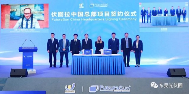 歐洲光伏龍頭企業(yè)！伏圖拉中國(guó)區(qū)總部和研發(fā)生產(chǎn)基地落戶吳中