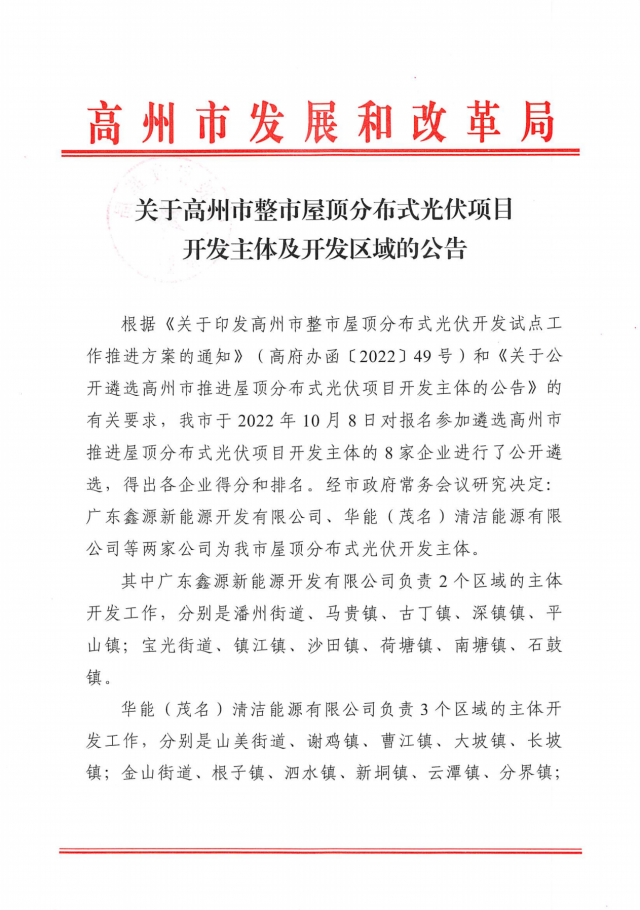 華能、協(xié)鑫當(dāng)選高州500MW屋頂分布式光伏開發(fā)業(yè)主