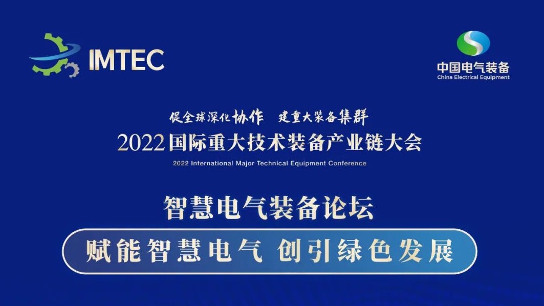 直播 | 智慧電氣裝備論壇11月30日開播！海上風(fēng)電、新型電力系統(tǒng)、直流輸電、儲能、源網(wǎng)荷儲協(xié)同，行業(yè)盛宴，大咖云集！