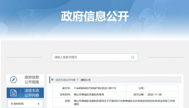廣東禪城區(qū)：分布式光伏最高補貼0.3元/千瓦時！