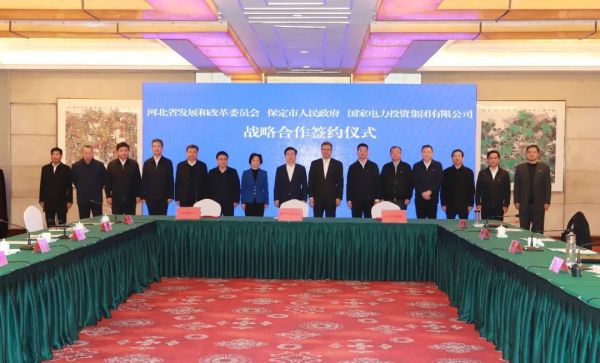 河北省發(fā)改委、保定市政府、國家電力投資集團(tuán)簽署全面深化戰(zhàn)略合作框架協(xié)議