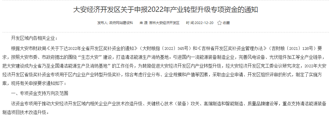 重點(diǎn)支持清潔能源！吉林大安2022年產(chǎn)業(yè)轉(zhuǎn)型升級(jí)專項(xiàng)資金開始申報(bào)