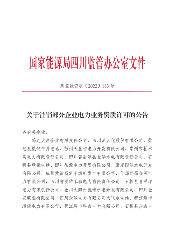 涉及光伏企業(yè)！四川能源監(jiān)管辦注銷28家電力企業(yè)資質(zhì)