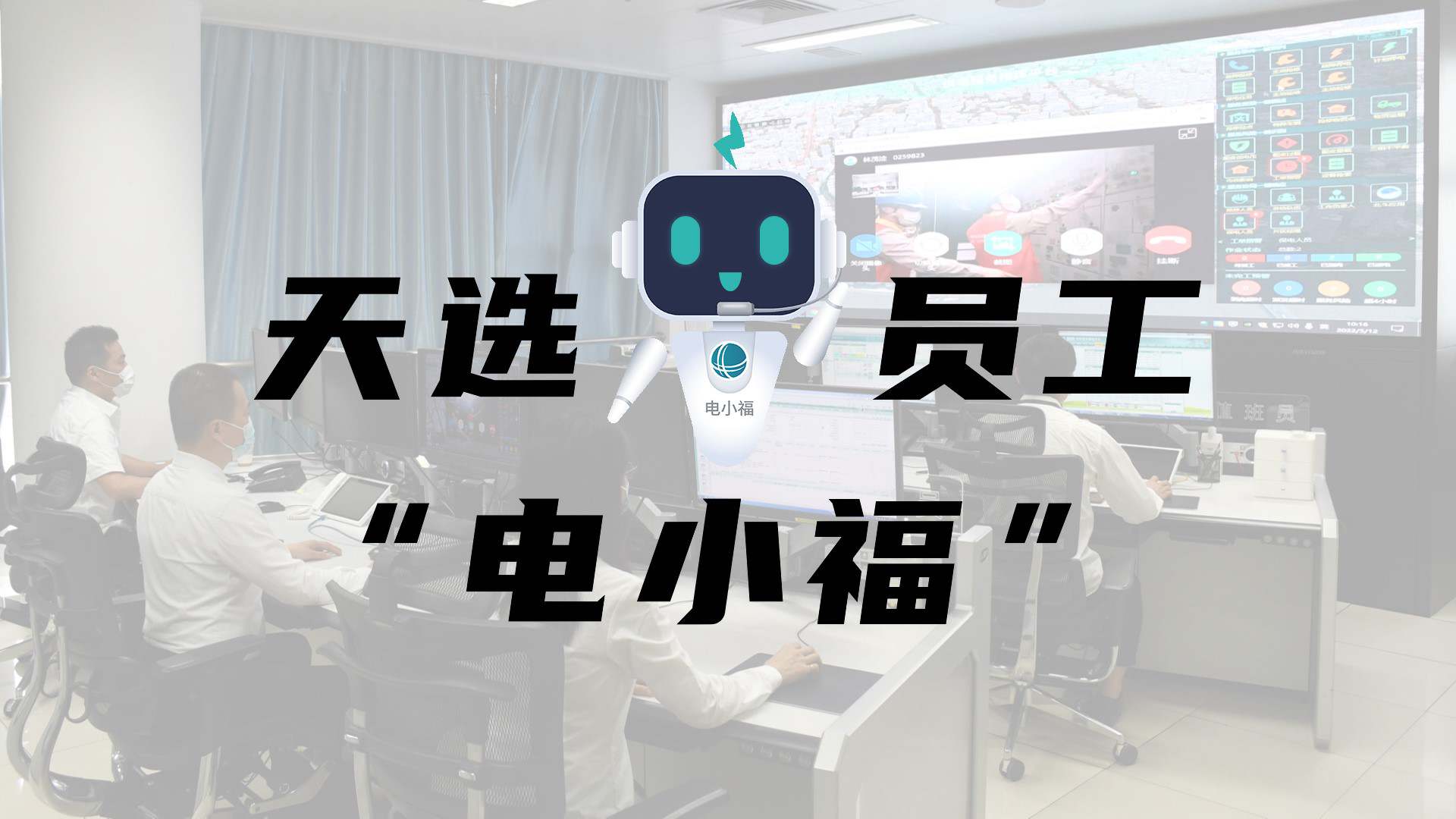 羊圈賽程，天選員工"電小福"向您報(bào)到