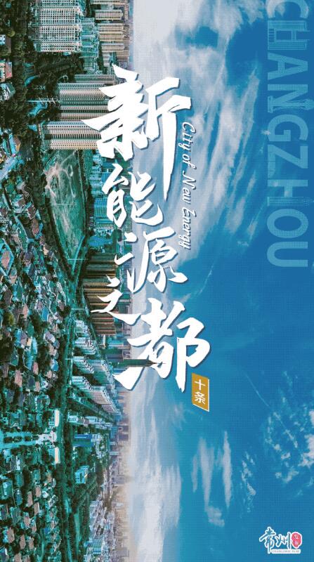 企業(yè)最高1億、分布式光伏0.3元/瓦！《常州市推進(jìn)新能源之都建設(shè)政策措施》出臺(tái)