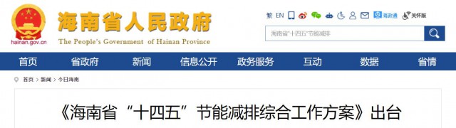 海南：推動(dòng)農(nóng)村地區(qū)光伏發(fā)展，加大節(jié)能減排財(cái)稅支持力度！