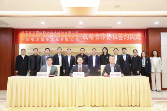 東方雨虹、高能環(huán)境與中國電力簽署戰(zhàn)略合作協(xié)議