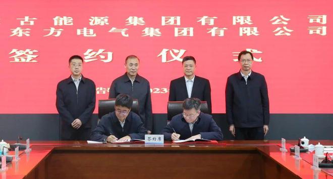 東方電氣與內(nèi)蒙古能源集團(tuán)戰(zhàn)略簽約!加強(qiáng)風(fēng)電、氫能、儲(chǔ)能等領(lǐng)域合作