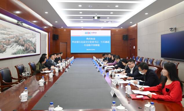 中國能建黨委常委、總會計李麗娜與興業(yè)銀行北京分行行長郝超舉行會談