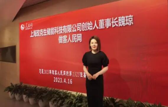 美克生能源董事長魏瓊赴人民日?qǐng)?bào)社，受邀錄制《對(duì)話企業(yè)家》