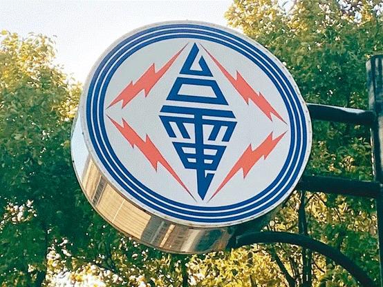 臺(tái)電高價(jià)向民眾買(mǎi)電被批粉飾太平，島內(nèi)質(zhì)疑：“臺(tái)電這是瘋了吧!”