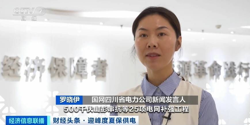 應(yīng)對夏季用電高峰，四川等多地增強電力保供能力