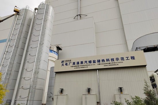 華能成功研發(fā)投運國內(nèi)首套煤電機(jī)組耦合蒸汽熔鹽儲熱調(diào)峰項目