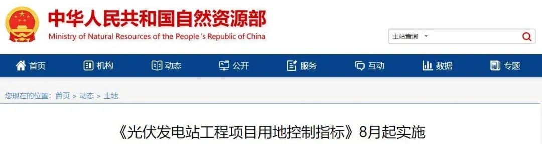 8月起實施！自然資源部印發(fā)光伏電站用地控制指標