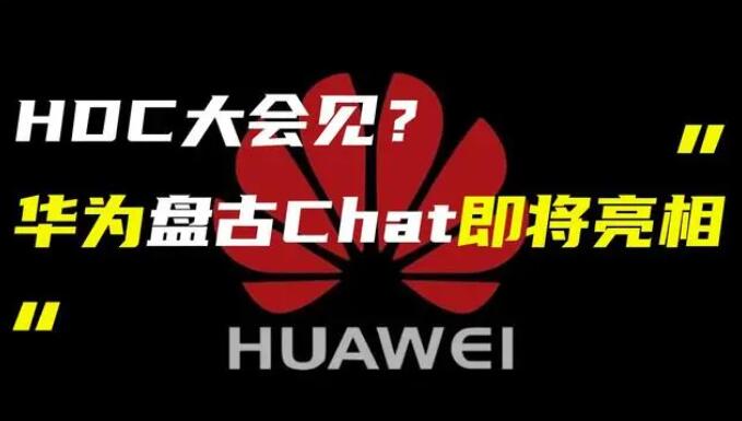 華為發(fā)布“盤古 Chat”，國產(chǎn)ChatGPT億級大模型產(chǎn)品