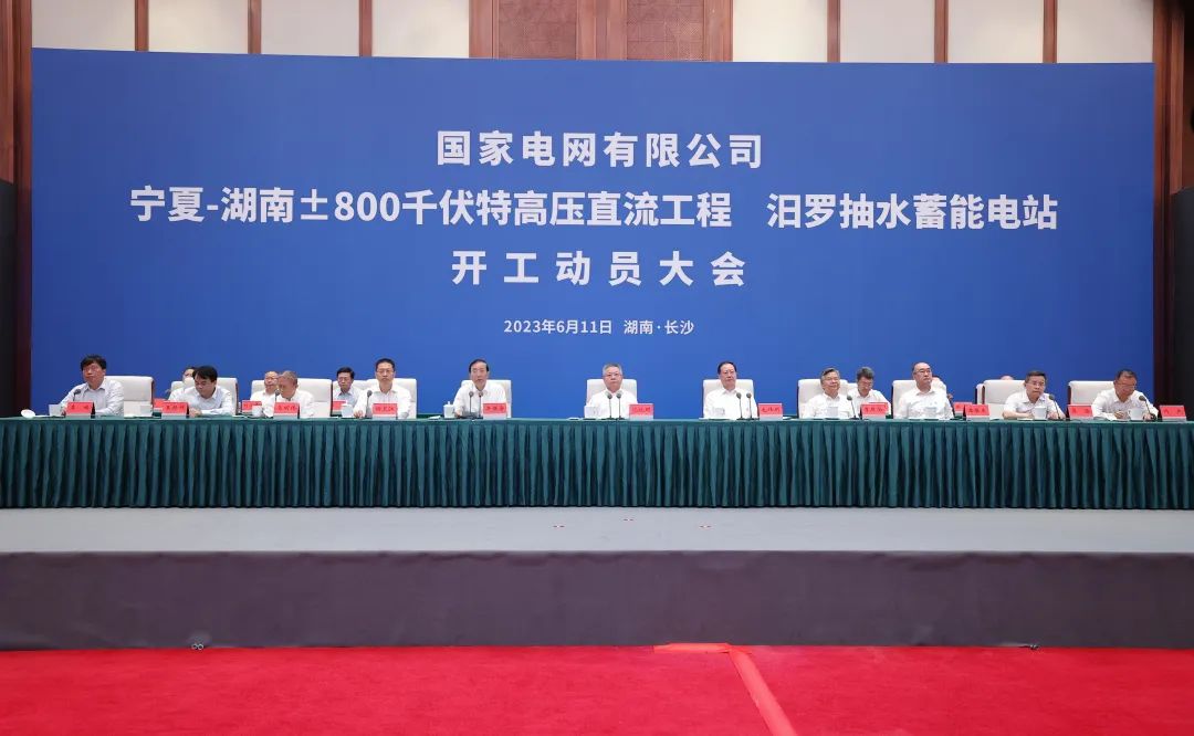 國家電網(wǎng)寧夏—湖南特高壓工程、汨羅抽水蓄能電站開工