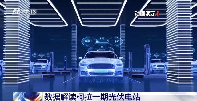 全球最大、海拔最高的水光互補(bǔ)項(xiàng)目柯拉一期光伏電站今日正式投產(chǎn)