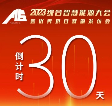 呼萬喚，迎來“官宣”，2023綜合智慧能源大會暨優(yōu)