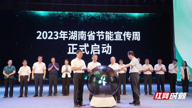 【全國(guó)節(jié)能宣傳周】單位GDP能耗累計(jì)下降7%，湖南第33屆節(jié)能宣傳周啟動(dòng)