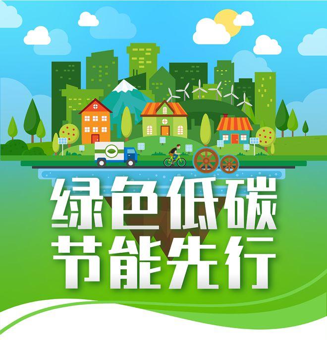 【全國節(jié)能宣傳周】綠色低碳，節(jié)能先行