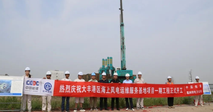 全國首個海上風電運維服務基地項目正式開工！