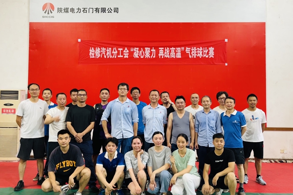 陜煤石電公司檢修汽機專業(yè)舉行“凝心聚力、再戰(zhàn)高溫”氣排球比賽