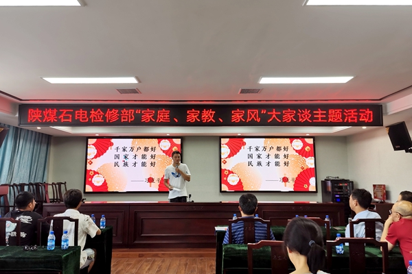 陜煤石電公司檢修黨支部開展“家庭、家教、家風(fēng)”大家談主題活動(dòng)